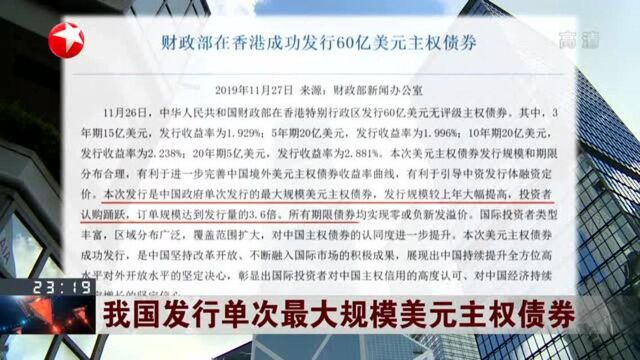 我国发行单次最大规模美元主权债券