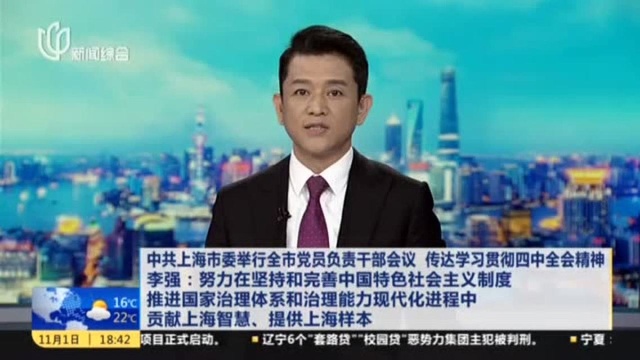 上海传达学习贯彻十九届四中全会精神