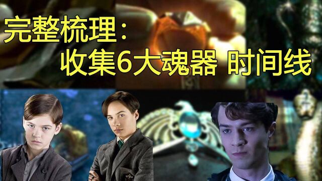 【细品哈利】专业整理 伏地魔故事 你一直以为是7个魂器吗?(20/25)