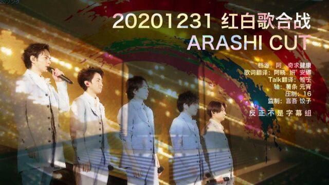 【暴风雨】20201231 红白 ARASHI Cut 高清中字【反正不是字幕组】