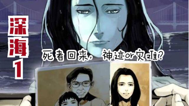 【小乔】惊悚任性漫画“深海”1:沙滩惊现大量保存完好的裸尸,然后“尸体”醒来,失踪多年的人们再次归来,是神迹显现或是灾难的开始?