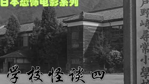 解说日本鬼片之学校怪谈4，淹没于海底的学校，几十年的捉迷藏