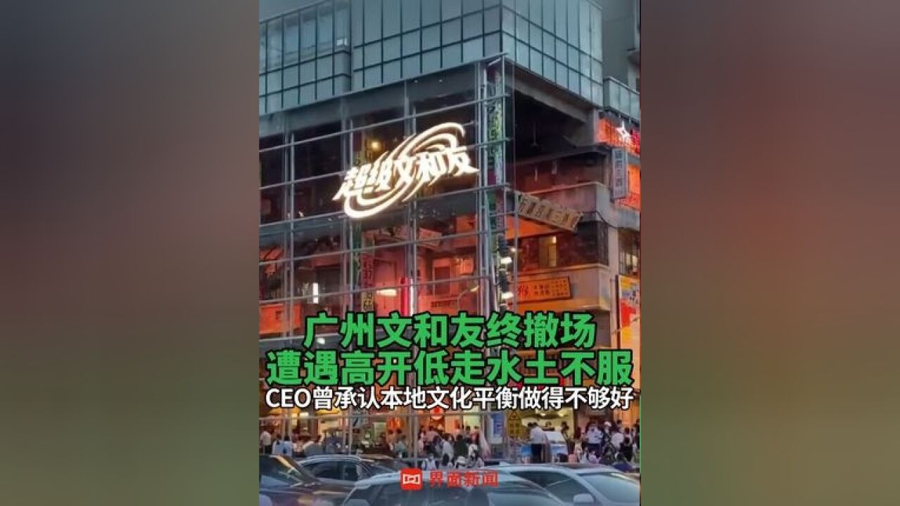 广州文和友终撤场 ,遭遇高开低走水土不服,CEO曾承认本地文化平衡做得不够好