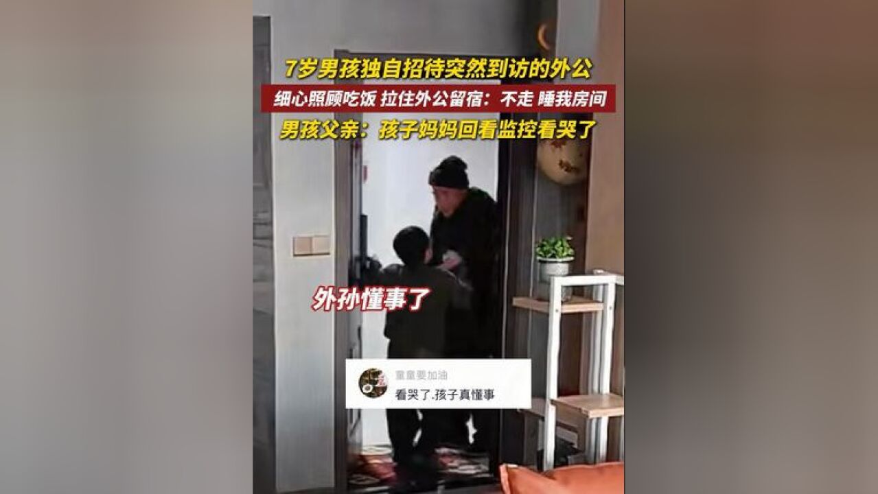 7岁男孩独自招待突然到访的外公,细心照顾吃饭,拉住外公留宿,还叮嘱外公“路上小心”,视频感动了许多网友,小男孩回应:“妈妈教过要热情招待,...