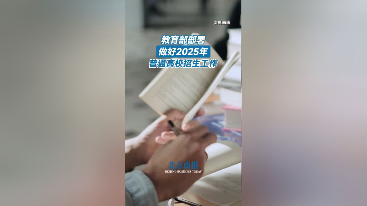 教育部部署做好2025年普通高校招生工作