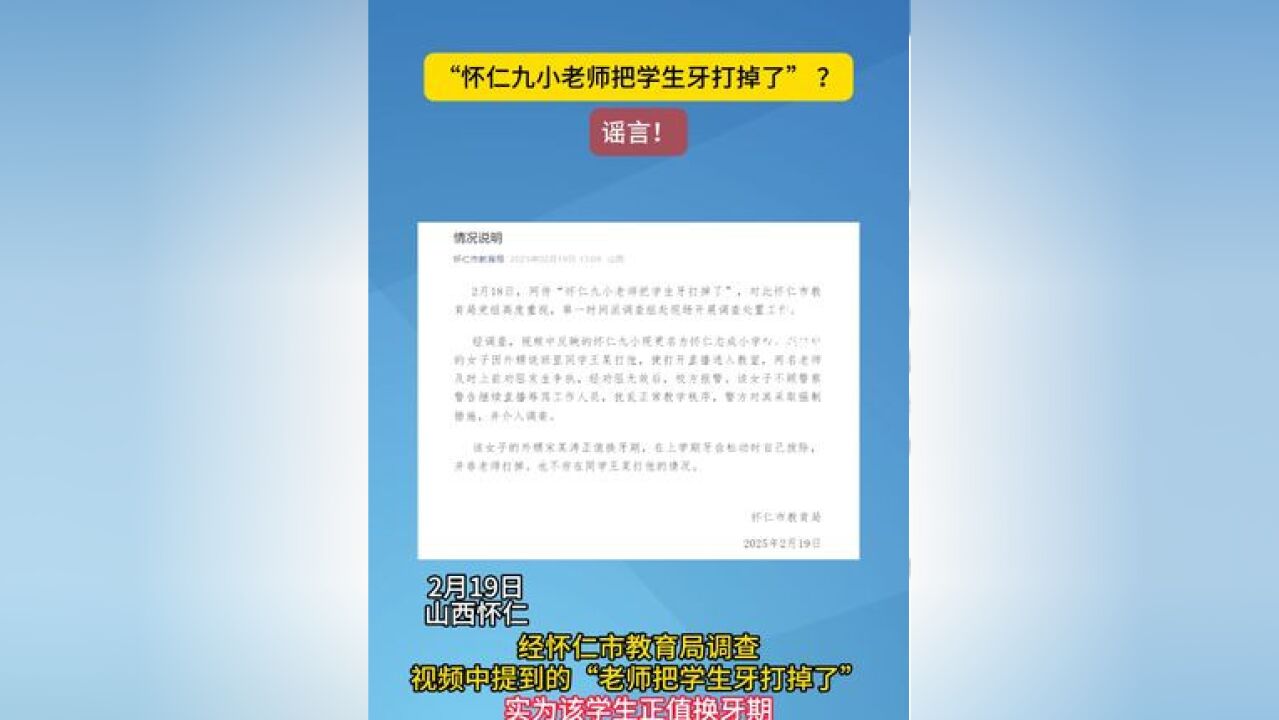 网传“怀仁九小老师把学生牙打掉了” ?谣言!