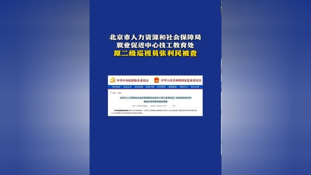 北京市人力资源和社会保障局就业促进中心技工教育处原二级巡视员张利民被查