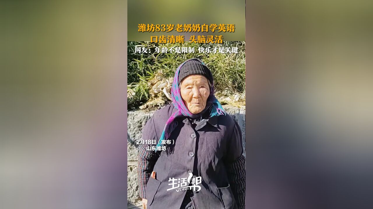 潍坊83岁老奶奶自学英语 口齿清晰 头脑灵活 网友:年龄不是限制 快乐才是关键