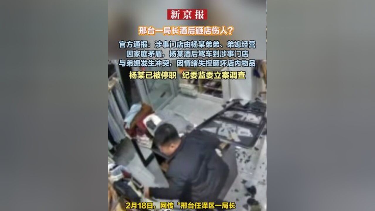 邢台一局长酒后砸店伤人? 官方通报:涉事门店由杨某弟弟、弟媳经营 因家庭矛盾,杨某酒后驾车到涉事门店 与弟媳发生冲突 因情绪失控砸坏店内物品 已被...