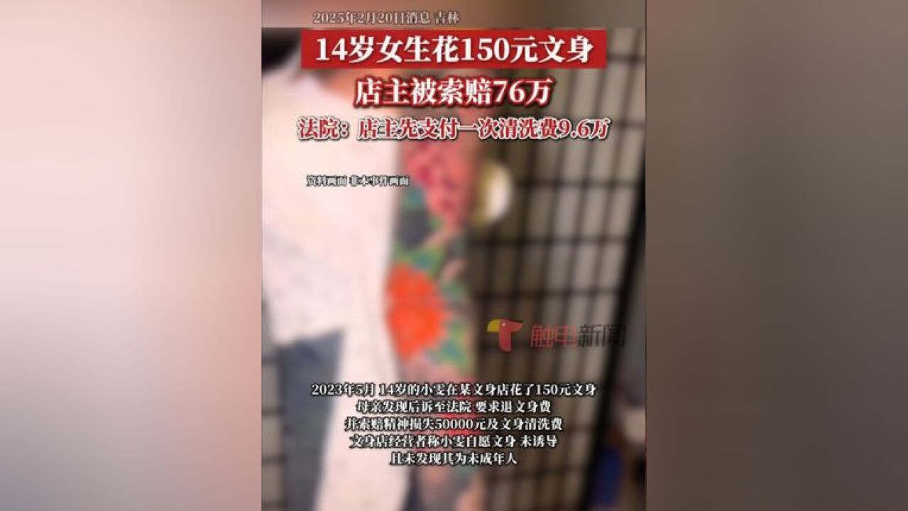 在本案中,原告父母作为法定监护人,并未尽到对其教育、监督、保护和照顾的义务,应当承担40%的次要责任,现原告未进行文身清洗,费用尚未实际发...