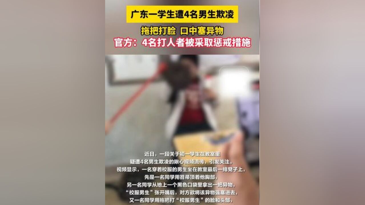 拖把打脸,口中塞异物,广东一学生遭4名男生欺凌!当地回应:已成立调查组展开调查.#校园暴力