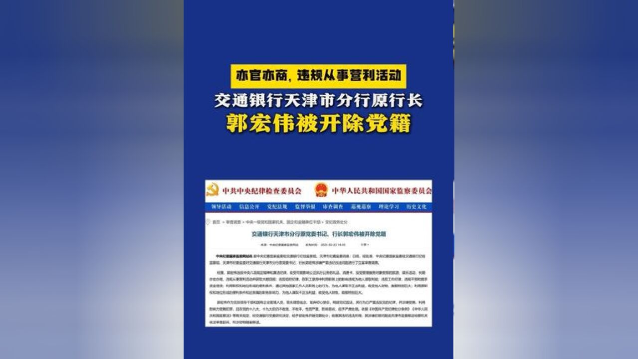 亦官亦商,违规从事营利活动!交通银行天津市分行原行长郭宏伟被开除党籍