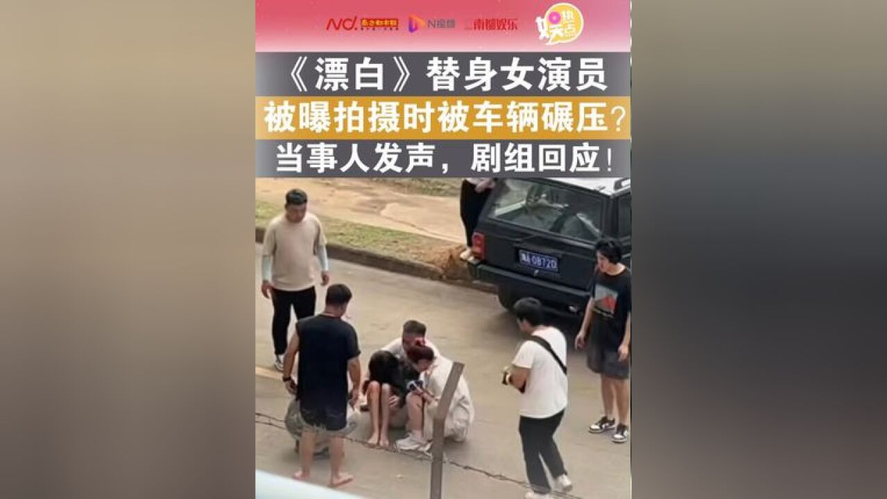 《漂白》替身女演员被曝拍摄时被车辆碾压?当事人发声,剧组回应 2月22日,有网友曝光一段剧组拍摄时替身女演员被碾压的视频,并称该视频疑似被《漂...