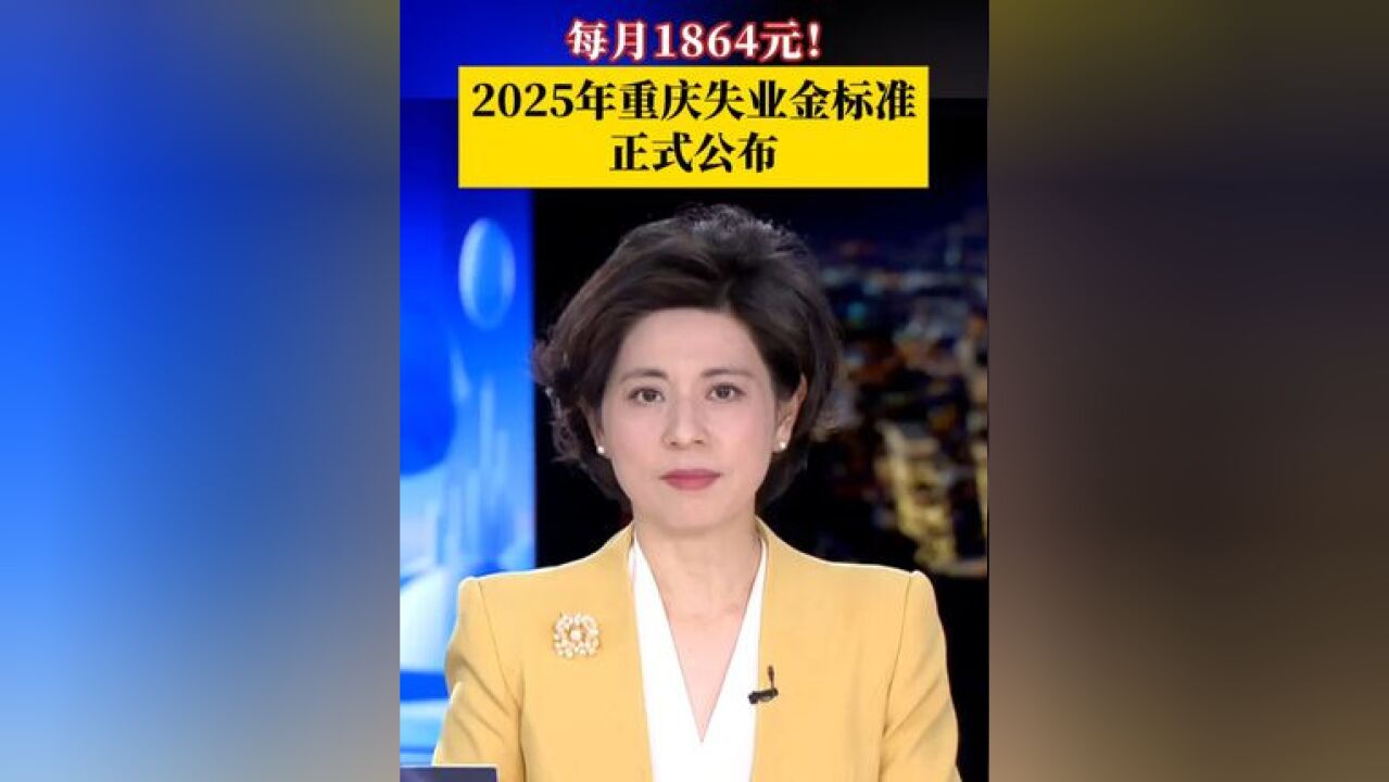 2025年重庆失业金标准正式公布 ,为全市最低工资最高档的80%,即每月1864元