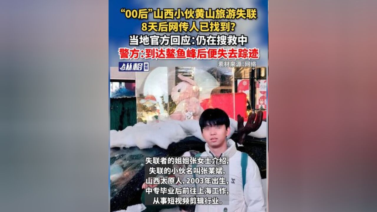 “00后”山西小伙黄山旅游失联,8天后网传人已找到?当地官方回应:仍在搜救中,警方:到达鳌鱼峰后便失去踪迹