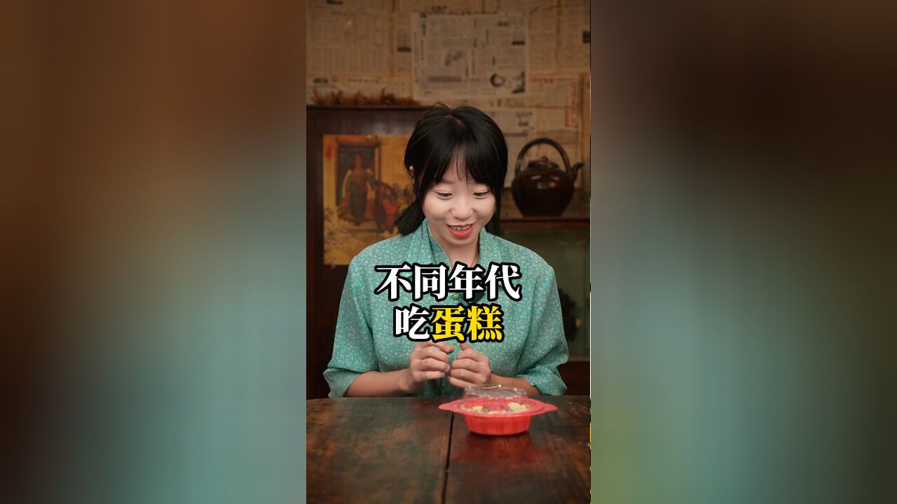 不同年代吃蛋糕,你还记得小时候吃过的花朵奶油小蛋糕吗?