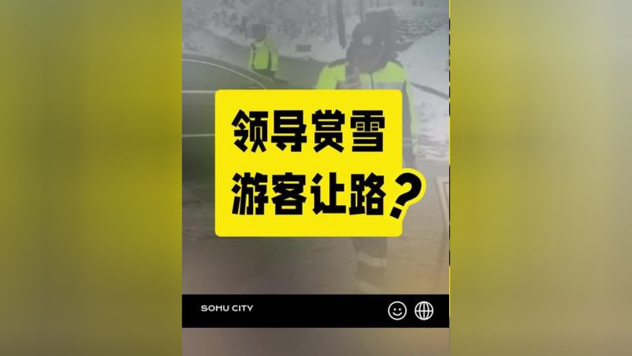 网曝浙江宁波四明山区有交通执法人员用一辆私家车堵住下山道路,原因是有领导在山里赏雪,宁波余姚市政府相关部门负责人回应,没有领导赏雪,是交通...