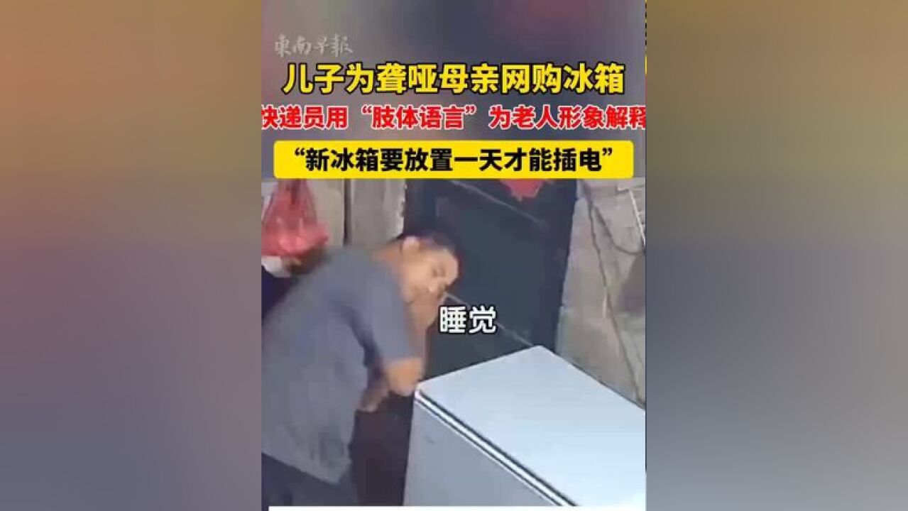 儿子为聋哑母亲网购冰箱,快递员用“肢体语言”为老人形象解释. 来源:北京时间 一审:罗倩雯 二审:李有余 三审:潘登