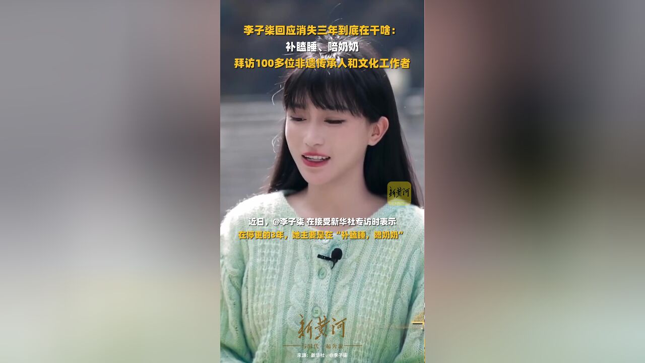 李子柒回应消失三年到底在干啥:补瞌睡、陪奶奶,拜访100多位非遗传承人和文化工作者