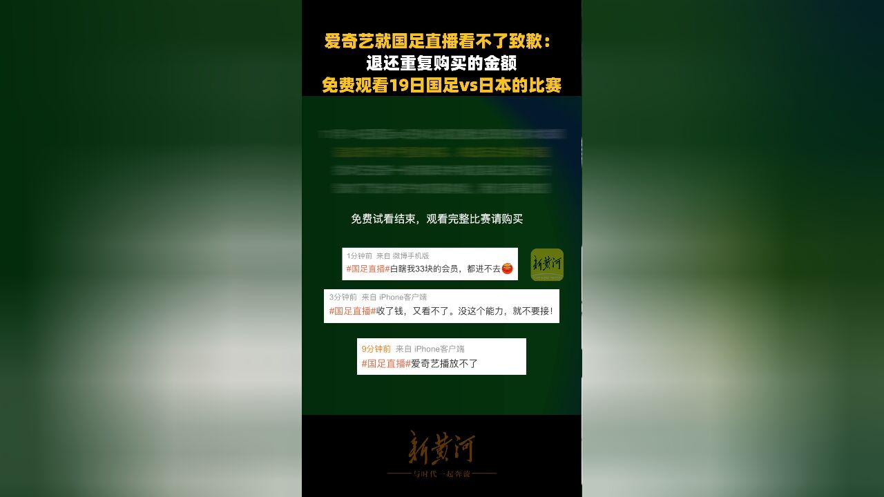 爱奇艺就国足直播看不了致歉:退还重复购买的金额,免费观看19日国足vs日本的比赛