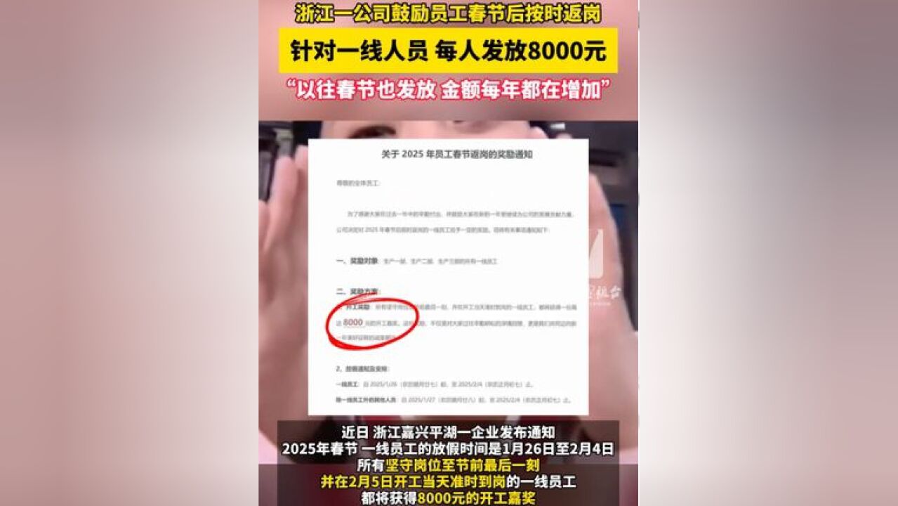 一公司鼓励员工后按时返岗,针对一线人员每人发放8000元!“以往春节也发放,金额每年都在增加”你了吗?