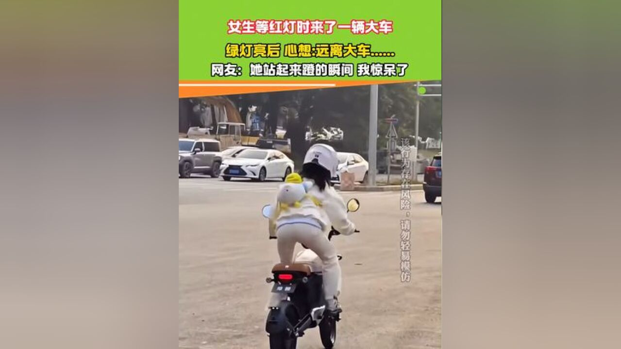 女生等红灯时来了一辆大车 绿灯亮后 心想:远离大车...... 网友:她站起来蹬的瞬间 我惊呆了 #惊呆了 #女骑 #安全骑行