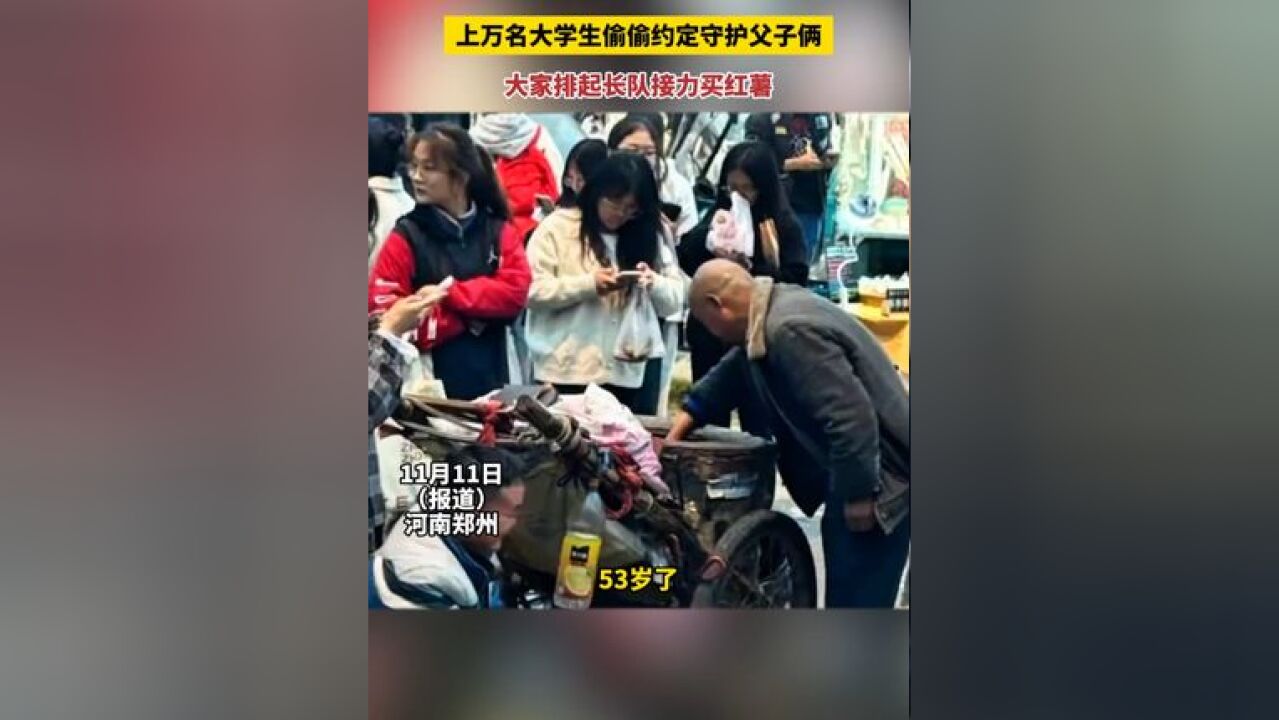 大叔带着智障儿子推车2小时到校门口卖烤红薯,上万名大学生偷偷约定守护父子俩,大家排起长队接力买红薯,“一群有爱的00后大学生!