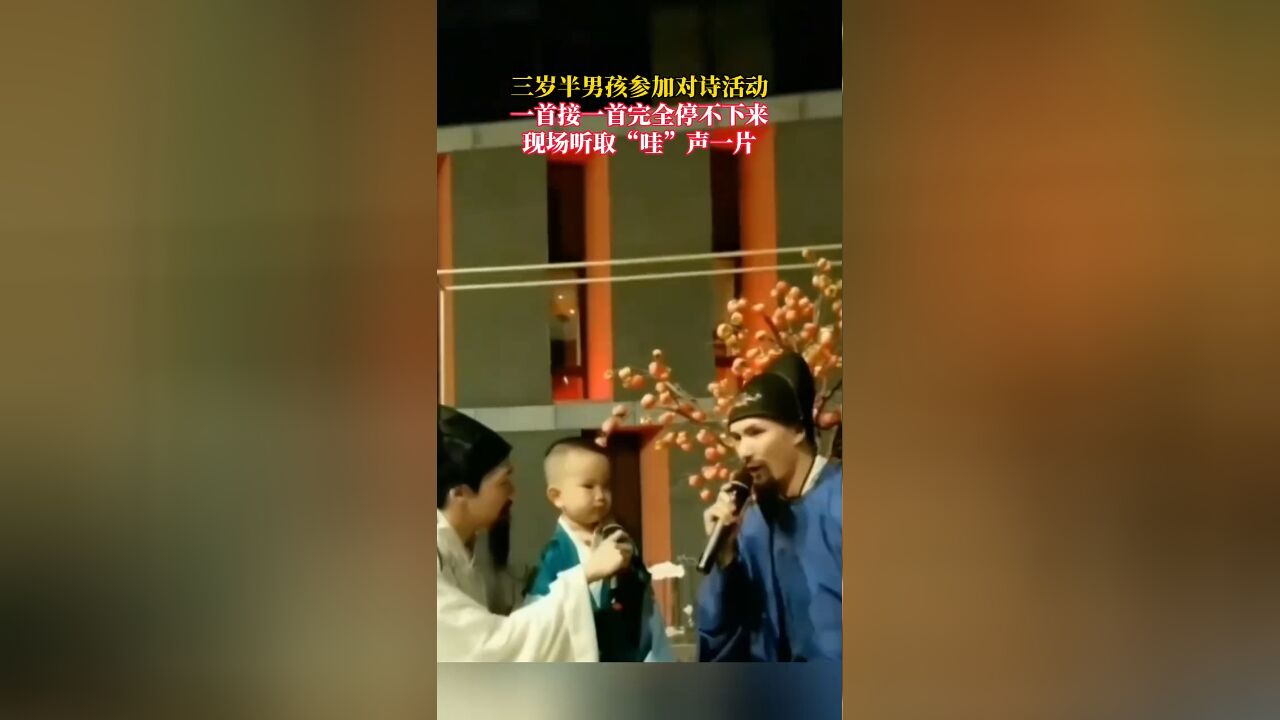 三岁半男孩参加对诗活动,一首接一首完全停不下来,现场听取“哇”声一片