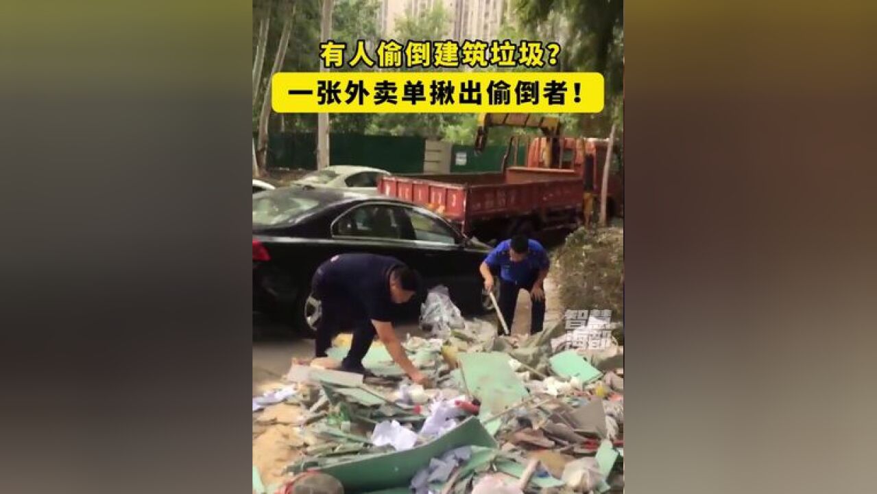 福州一路段有人偷倒建筑垃圾?城管局执法人员凭借一张外卖单揪出两名偷倒者!