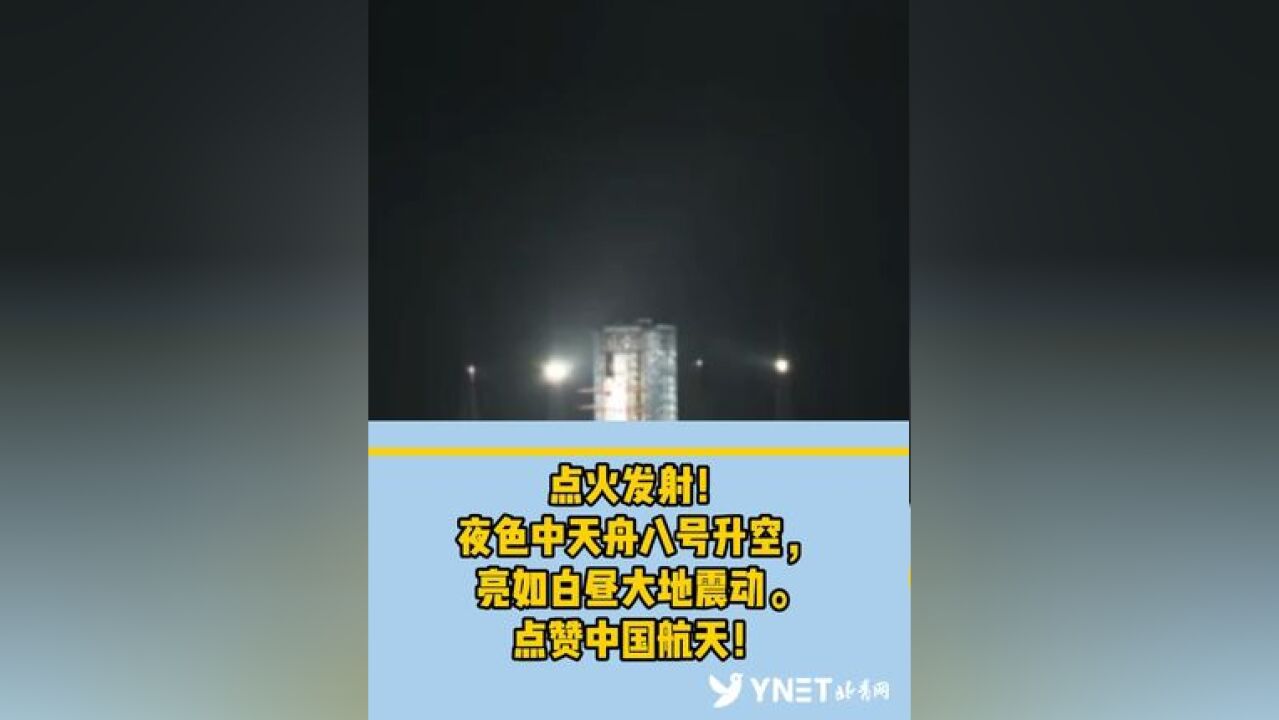 点火发射!夜色中天舟八号升空,亮如白昼大地震动.点赞中国航天!