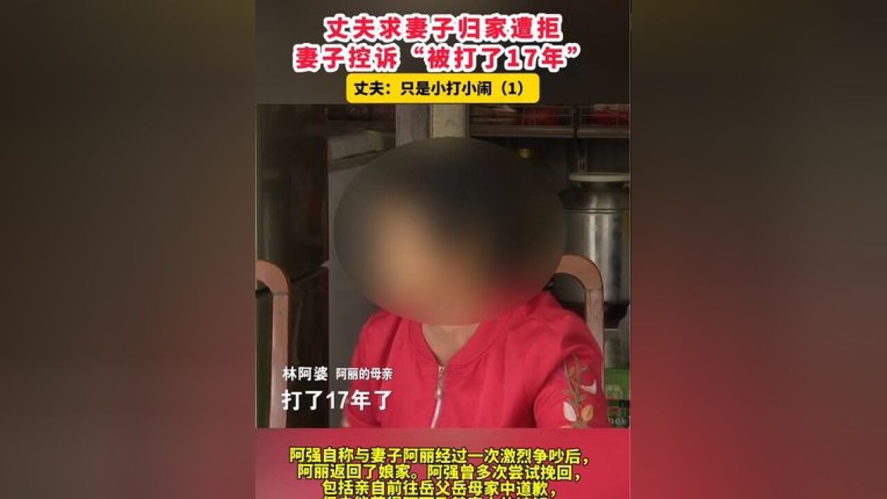 丈夫求妻子归家遭拒,妻子控诉“被打了17年”,丈夫:只是小打小闹