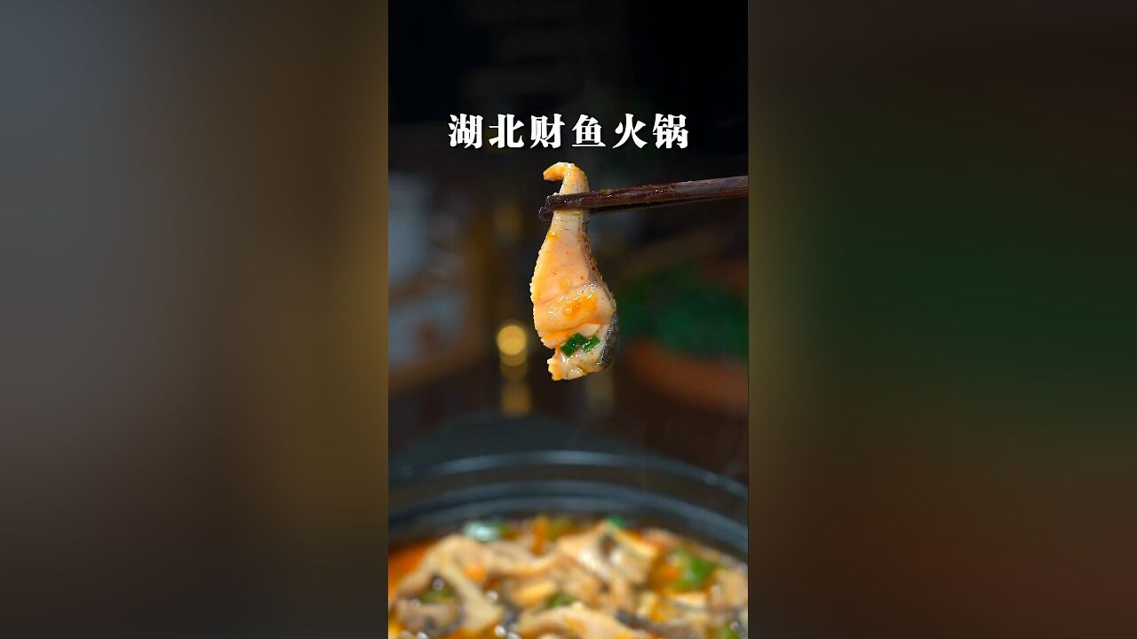 天冷了,来一锅湖北人都爱吃的财鱼火锅,鱼肉鲜香嫩滑,入味好吃