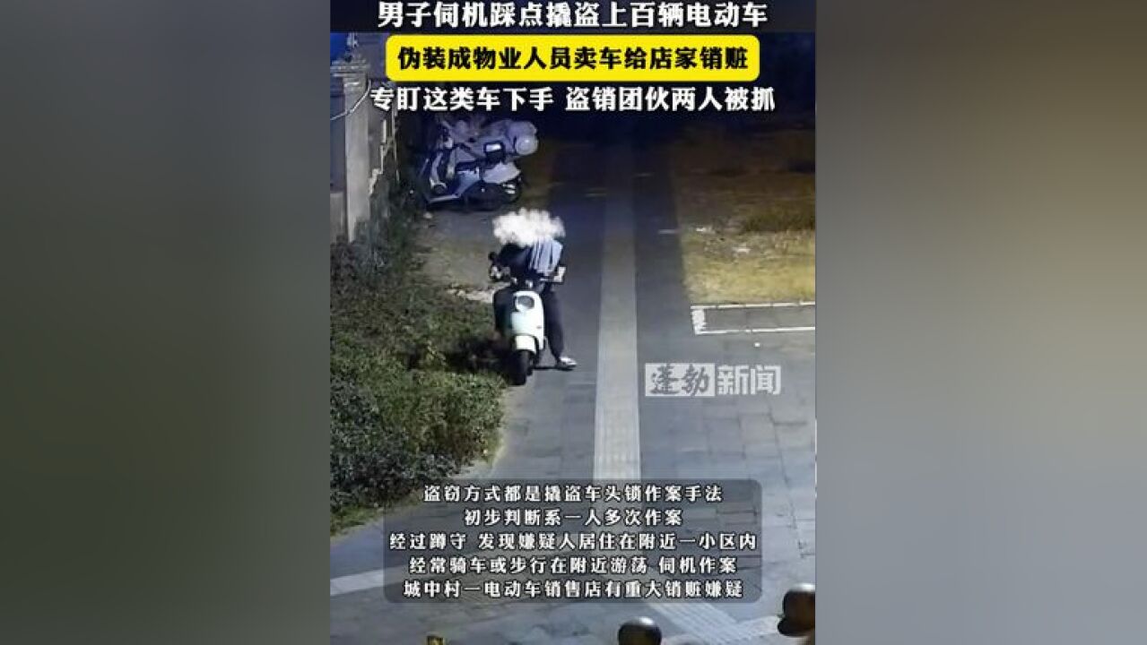 男子伺机踩点撬盗上百辆电动车 ,伪装成物业人员卖车给店家销赃,专盯这类车下手,盗销团伙两人被抓