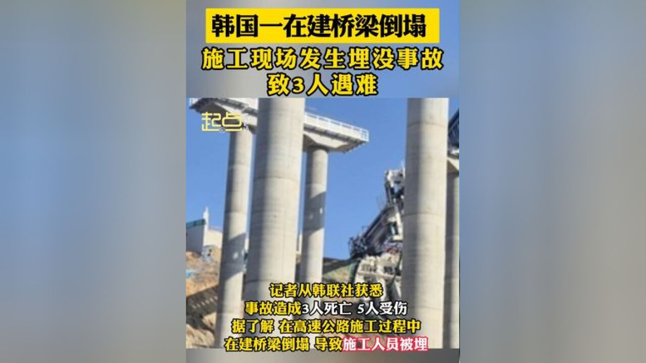 韩国一在建桥梁倒塌 施工现场发生埋没事故 致3死5伤