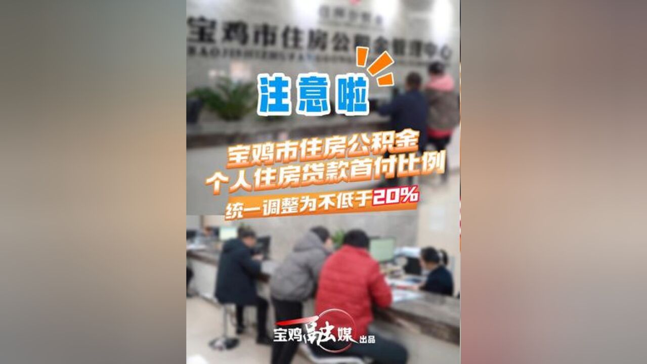 注意啦!宝鸡市住房公积金个人住房贷款首付比例统一调整为不低于20%