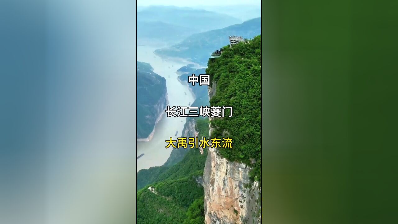 探秘长江三峡夔门:传说中大禹引水东流的壮丽之地