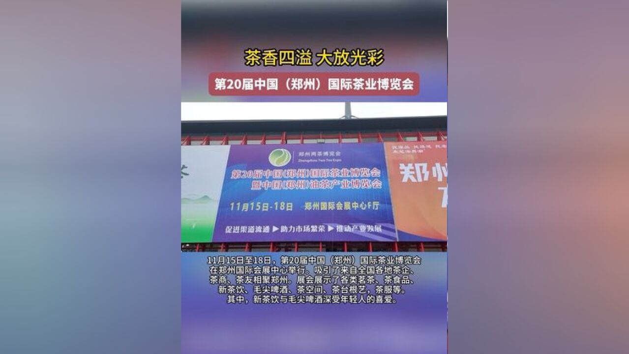 第20届中国茶业博览会在郑州国际会展中心举行