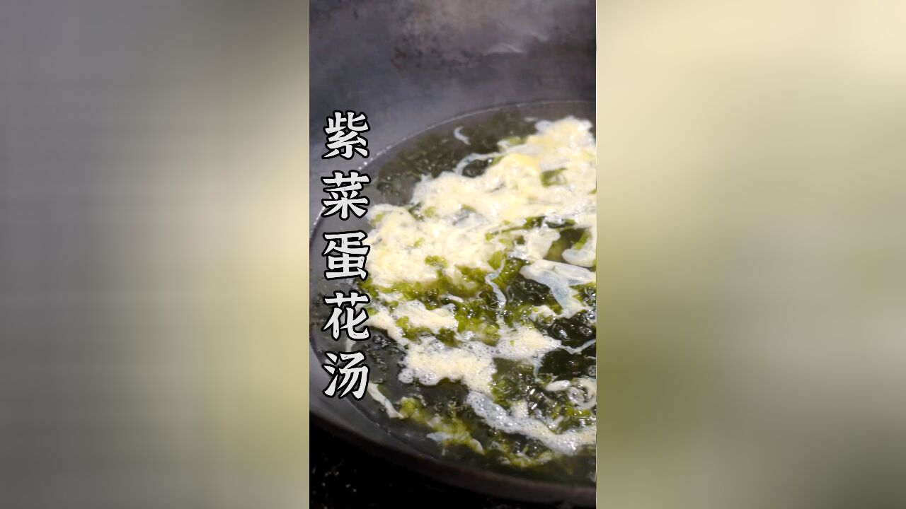 紫菜蛋花汤最简单的家常做法,好吃好喝,汤鲜味美