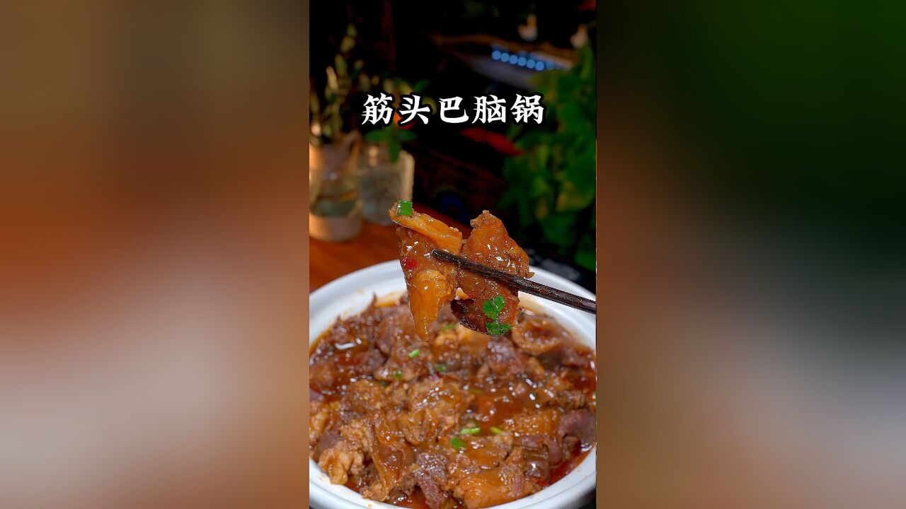 要问牛肉哪里好,筋头巴脑是一宝.这样做的好吃又下饭