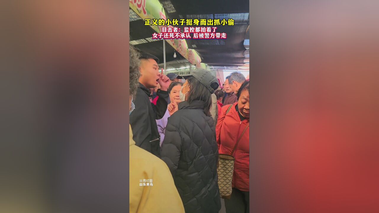 正义的小伙子挺身而出抓小偷,目击者:监控都拍着了,女子还死不承认后被警方带走