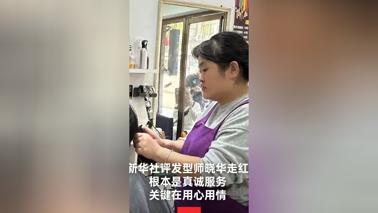 新华社评发型师晓华走红