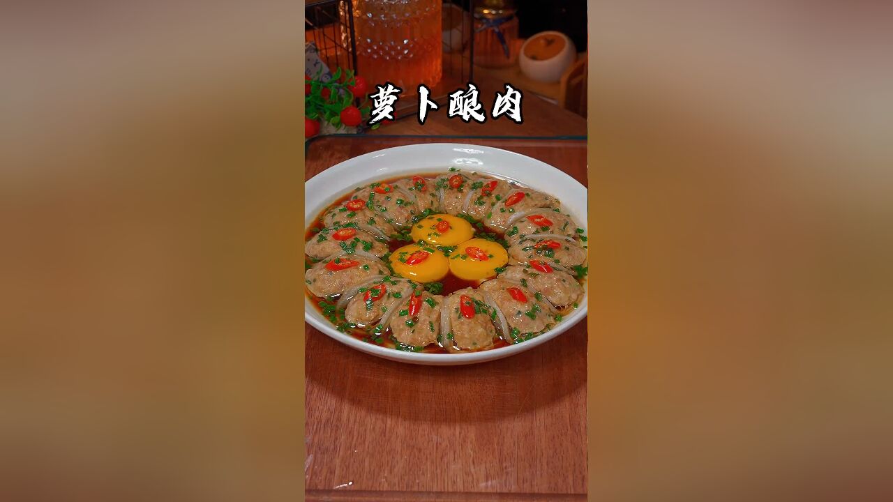 冬吃萝卜夏吃姜,以后萝卜你就像我这样做个萝卜酿肉,做法简单好吃又好看