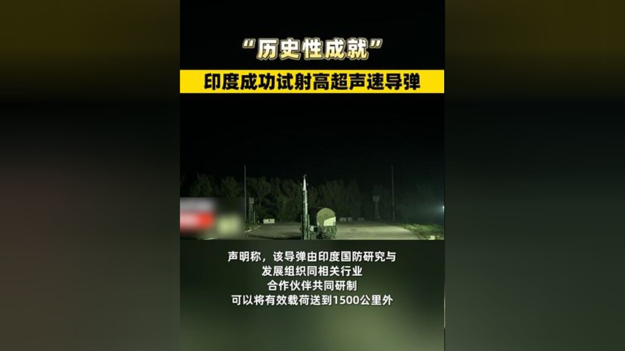 “历史性成就”,印度成功试射高超声速导弹