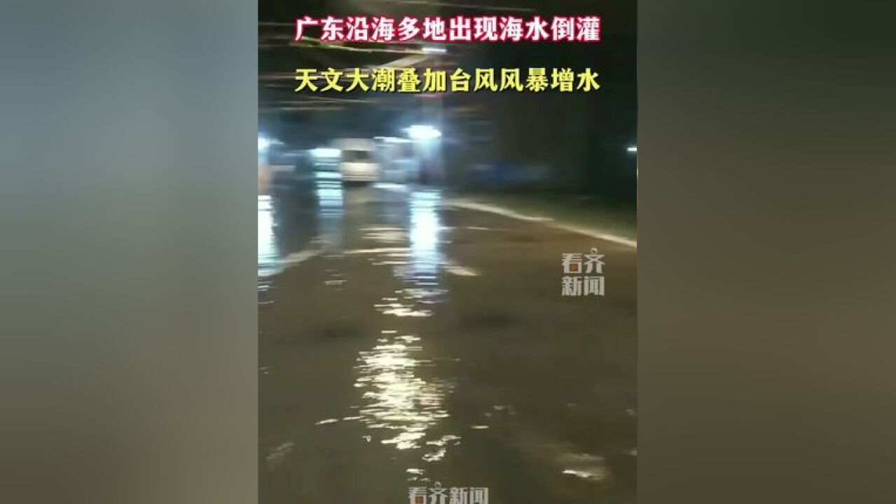 广东沿海多地出现海水倒灌