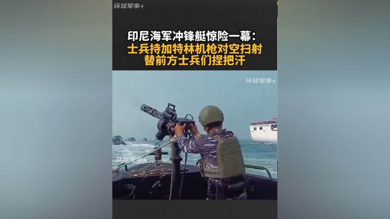 印尼海军冲锋艇惊险一幕:士兵持加特林机枪对空扫射 替前方士兵们捏把汗