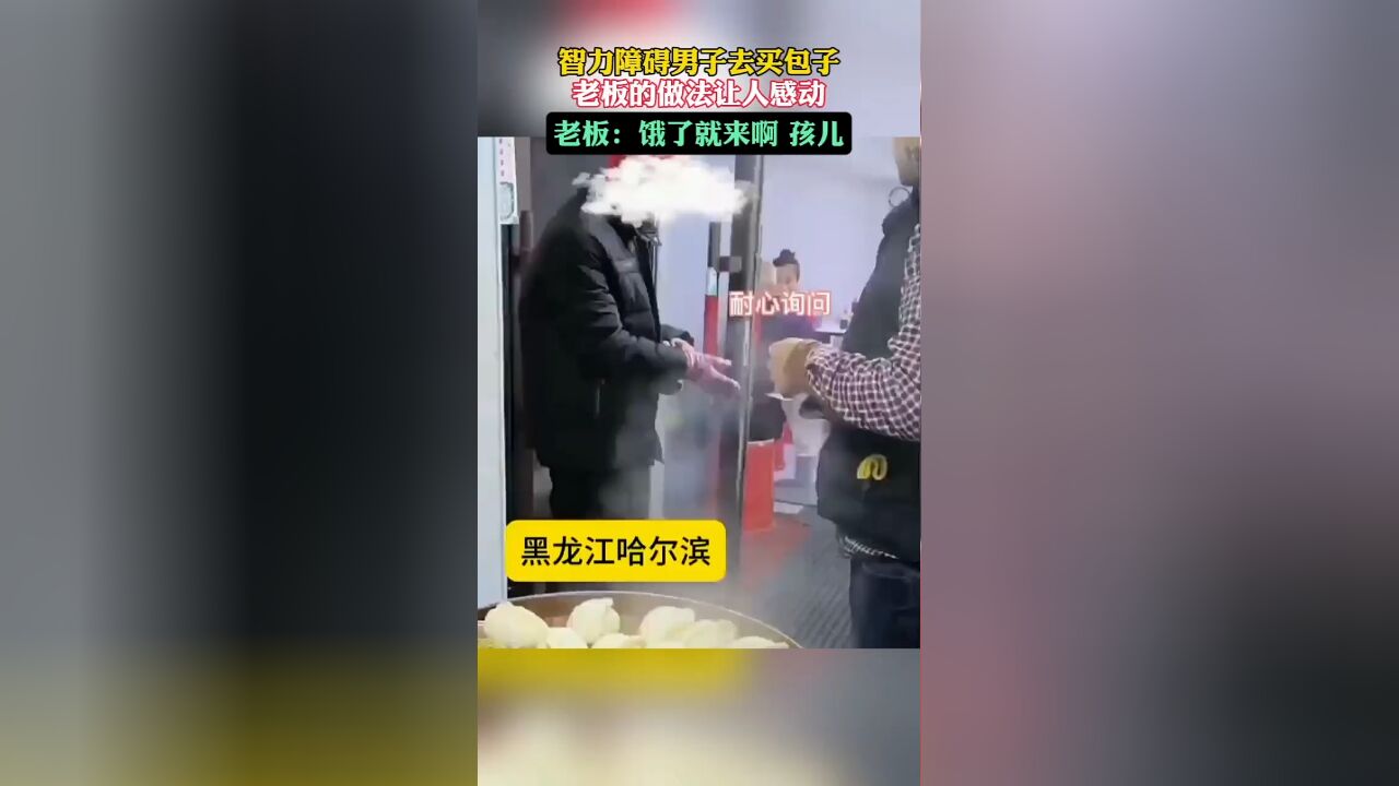 智力障碍男子去买包子 老板的做法让人感动