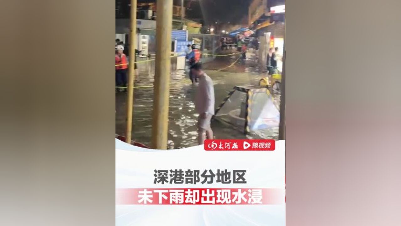 深港部分沿海地区未下雨却出现水浸,天文台:受东北季候风及台风共同影响.相关力量现场紧急处置