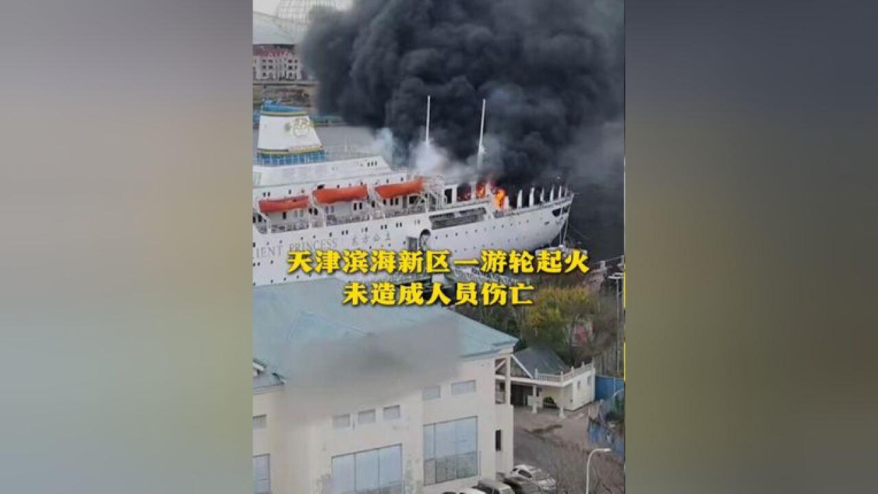 天津滨海新区一游轮起火 未造成人员伤亡