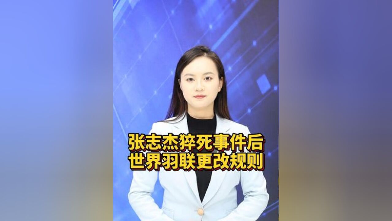 【经主播】张志杰猝死事件后世界羽联更改规则:紧急情况医生可直接入场