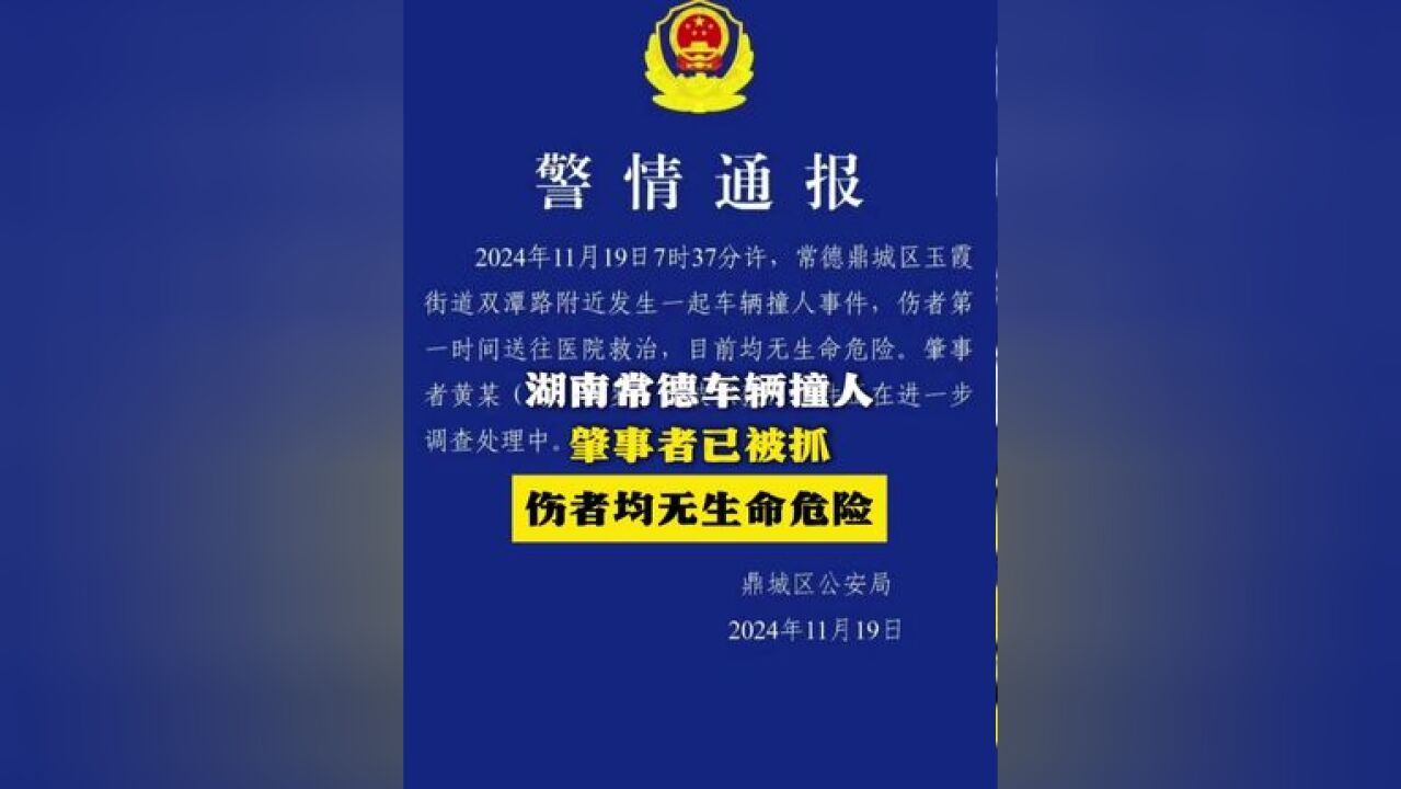 湖南常德车辆撞人肇事者已被抓 伤者均无生命危险